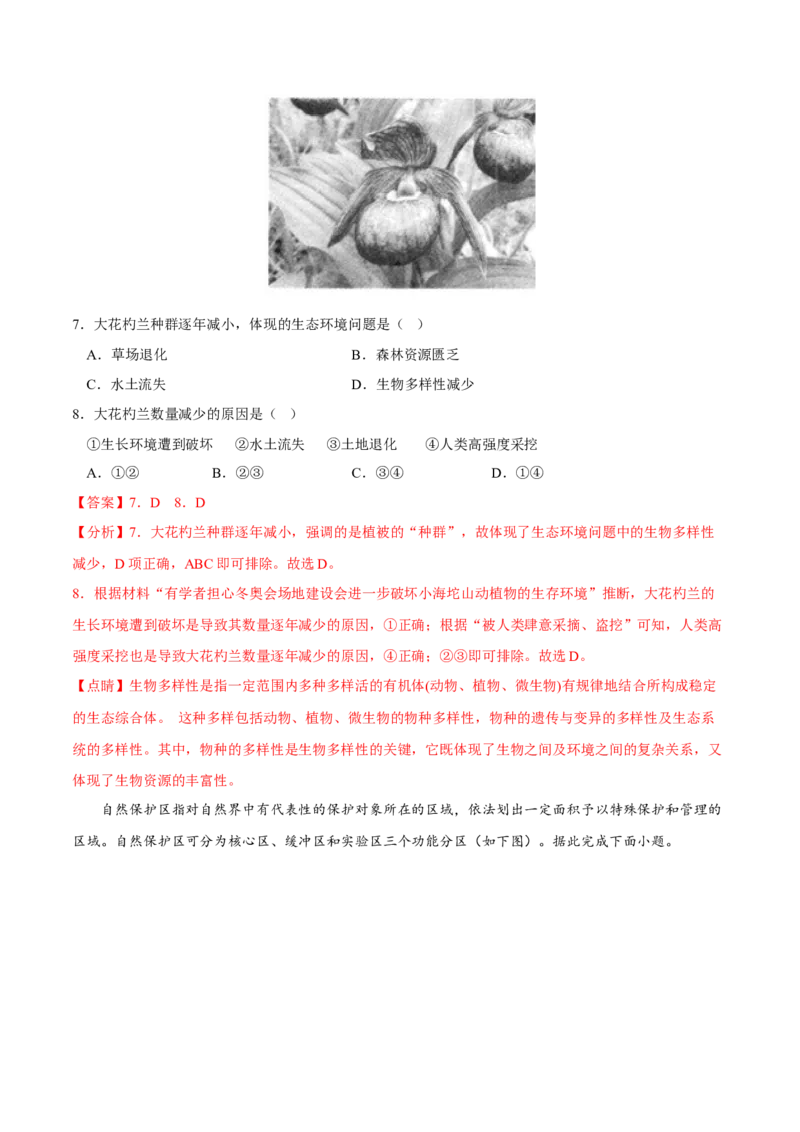 生态安全-2023年高三地理二轮小专题练习（新课标）（解析版)_9.2025地理总复习_2023年新高考复习资料_二轮复习_寒假小练2023年高三地理二轮小专题练习（新课标）291470456