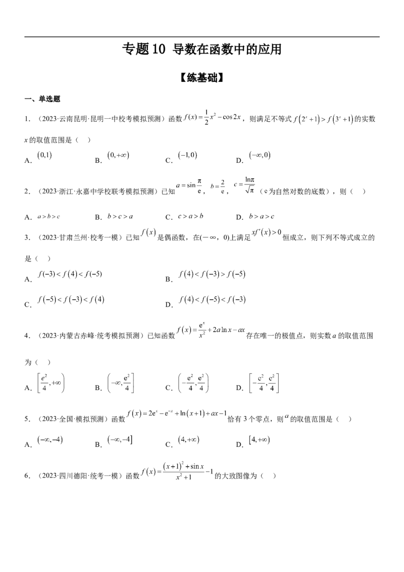 专题10导数在函数中的应用（原卷版）_2.2025数学总复习_2023年新高考资料_二轮复习_考点2023年高考数学二轮复习讲义+训练（新高考专用）