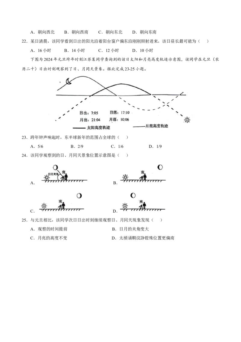 第1~2题地球运动-备战2024年高考地理临考题号押题（江苏卷）（原卷版）_9.2025地理总复习_2024年新高考资料_5.2024三轮冲刺_备战2024年高考地理临考题号押题（江苏卷）323403113