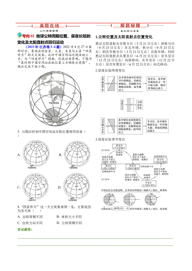 第1~2题地球运动-备战2024年高考地理临考题号押题（江苏卷）（原卷版）_9.2025地理总复习_2024年新高考资料_5.2024三轮冲刺_备战2024年高考地理临考题号押题（江苏卷）323403113