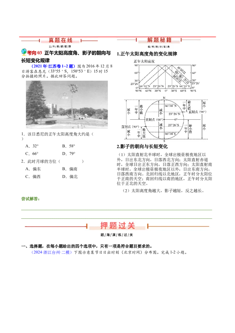 第1~2题地球运动-备战2024年高考地理临考题号押题（江苏卷）（原卷版）_9.2025地理总复习_2024年新高考资料_5.2024三轮冲刺_备战2024年高考地理临考题号押题（江苏卷）323403113