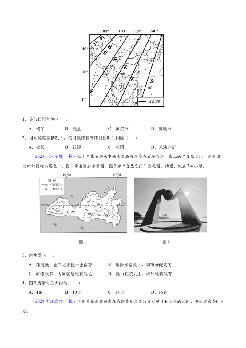 第1~2题地球运动-备战2024年高考地理临考题号押题（江苏卷）（原卷版）_9.2025地理总复习_2024年新高考资料_5.2024三轮冲刺_备战2024年高考地理临考题号押题（江苏卷）323403113