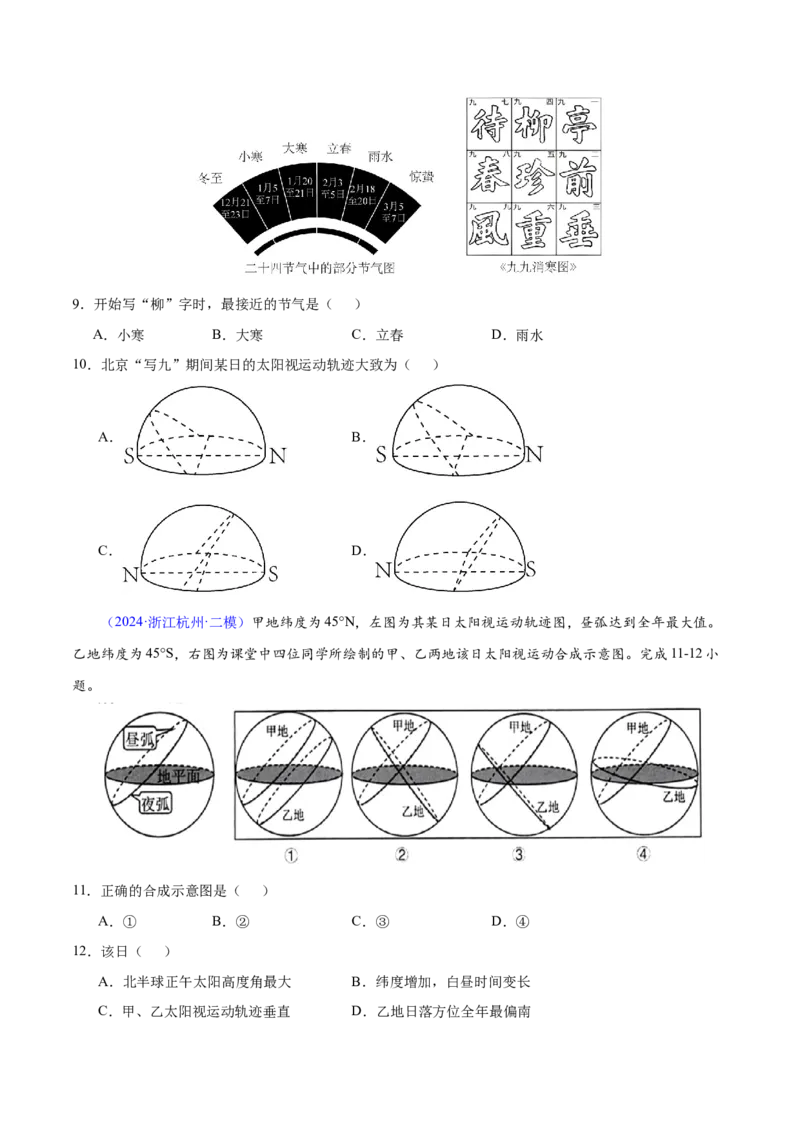 第1~2题地球运动-备战2024年高考地理临考题号押题（江苏卷）（原卷版）_9.2025地理总复习_2024年新高考资料_5.2024三轮冲刺_备战2024年高考地理临考题号押题（江苏卷）323403113