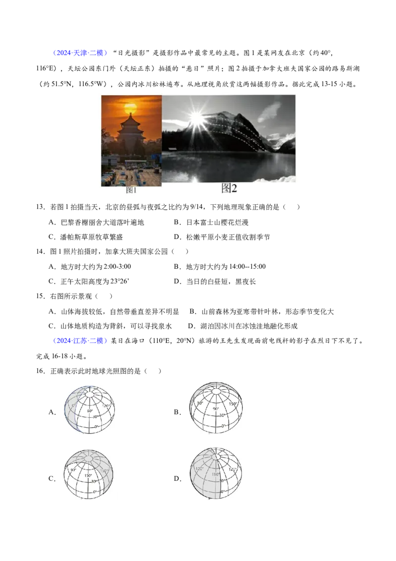 第1~2题地球运动-备战2024年高考地理临考题号押题（江苏卷）（原卷版）_9.2025地理总复习_2024年新高考资料_5.2024三轮冲刺_备战2024年高考地理临考题号押题（江苏卷）323403113