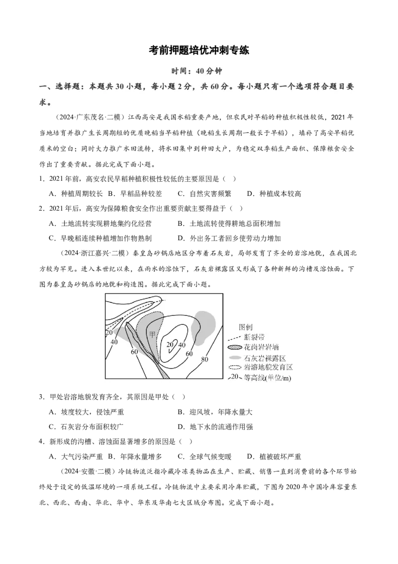 培优冲刺专练04考前押题专练（原卷版）_9.2025地理总复习_2024年新高考资料_5.2024三轮冲刺_查漏补缺2024年高考地理复习冲刺过关（新高考通用）