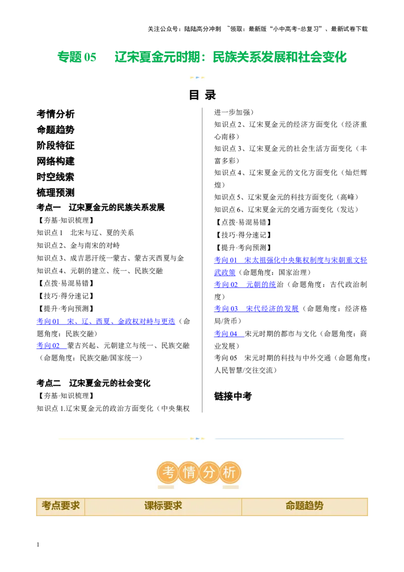 （讲义）专题05辽宋夏金元时期：民族关系发展和社会变化修改版（解析版）_02中考总复习（2026版更新中）_06-历史-中考总复习_2024年中考复习资料_一轮复习_教师版（含答案解析）