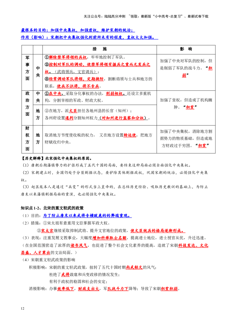 （讲义）专题05辽宋夏金元时期：民族关系发展和社会变化修改版（解析版）_02中考总复习（2026版更新中）_06-历史-中考总复习_2024年中考复习资料_一轮复习_教师版（含答案解析）