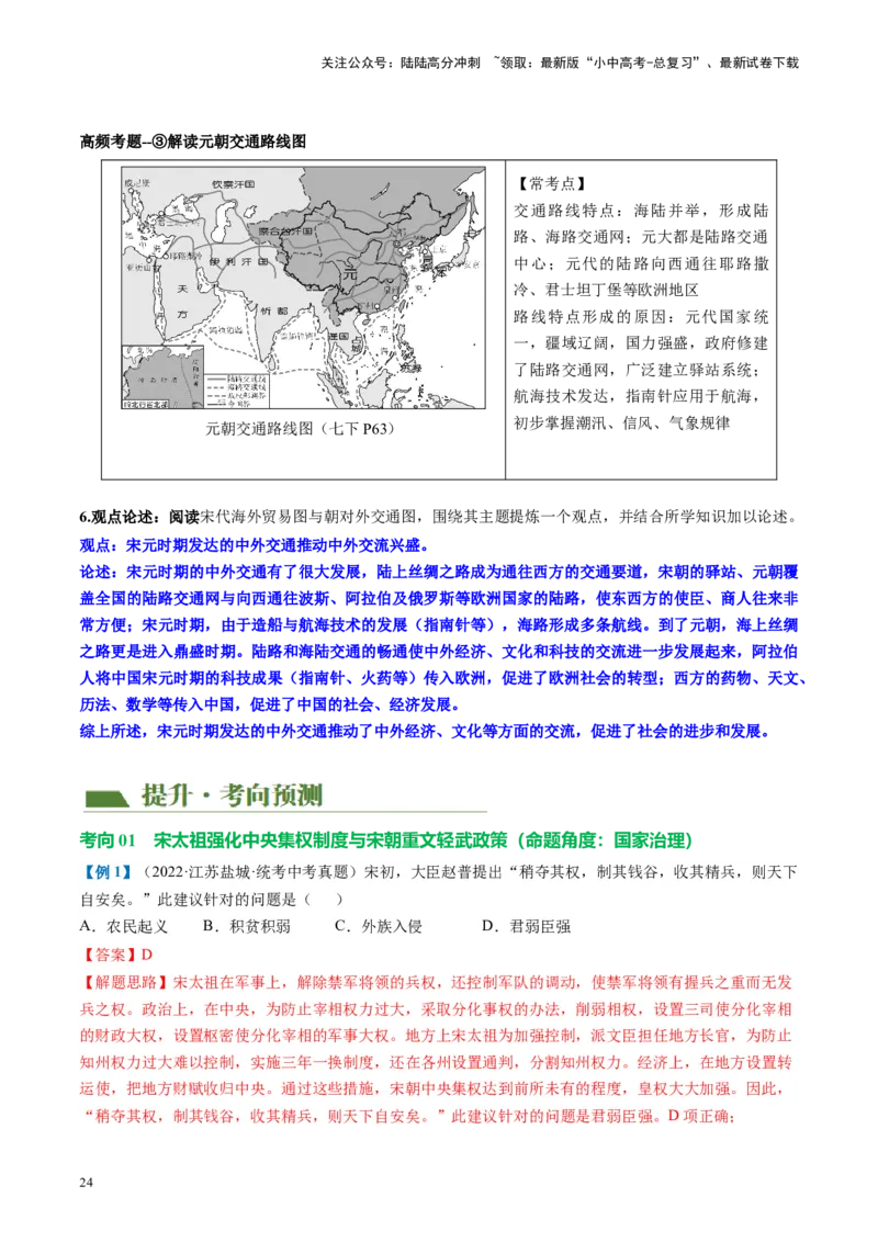 （讲义）专题05辽宋夏金元时期：民族关系发展和社会变化修改版（解析版）_02中考总复习（2026版更新中）_06-历史-中考总复习_2024年中考复习资料_一轮复习_教师版（含答案解析）