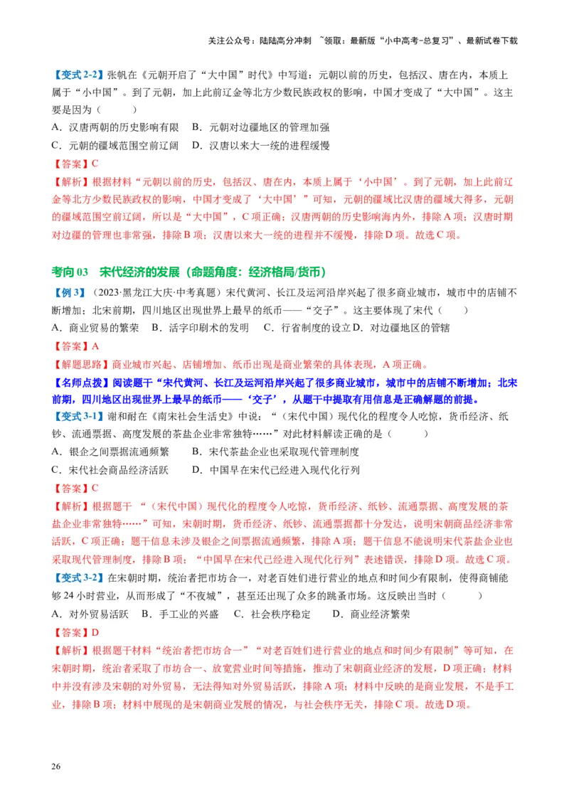 （讲义）专题05辽宋夏金元时期：民族关系发展和社会变化修改版（解析版）_02中考总复习（2026版更新中）_06-历史-中考总复习_2024年中考复习资料_一轮复习_教师版（含答案解析）