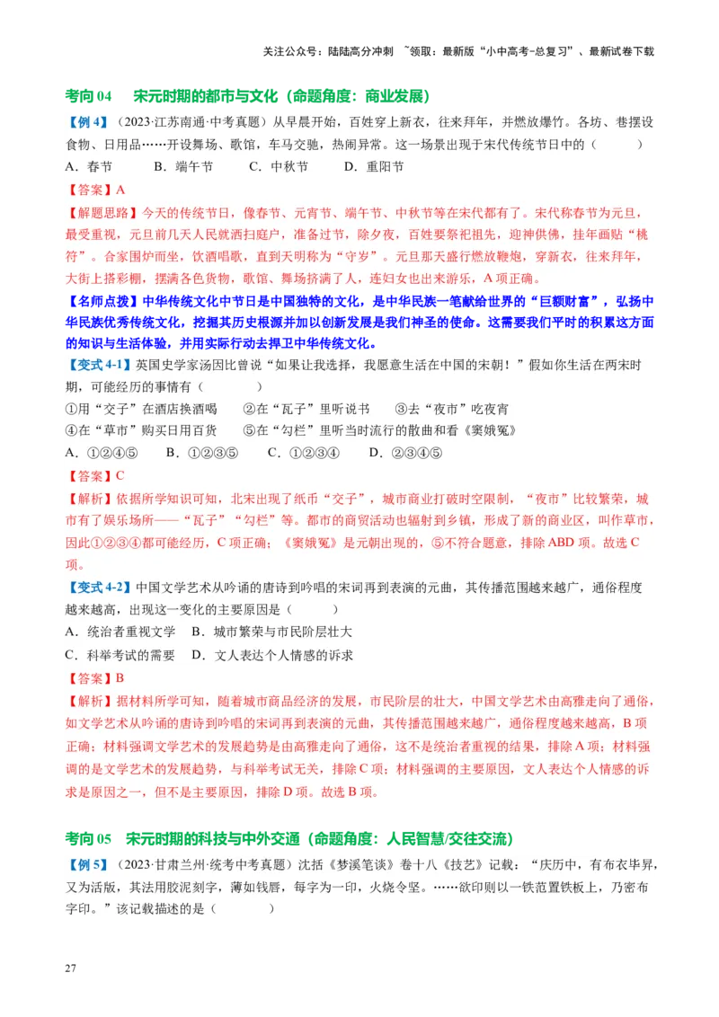 （讲义）专题05辽宋夏金元时期：民族关系发展和社会变化修改版（解析版）_02中考总复习（2026版更新中）_06-历史-中考总复习_2024年中考复习资料_一轮复习_教师版（含答案解析）