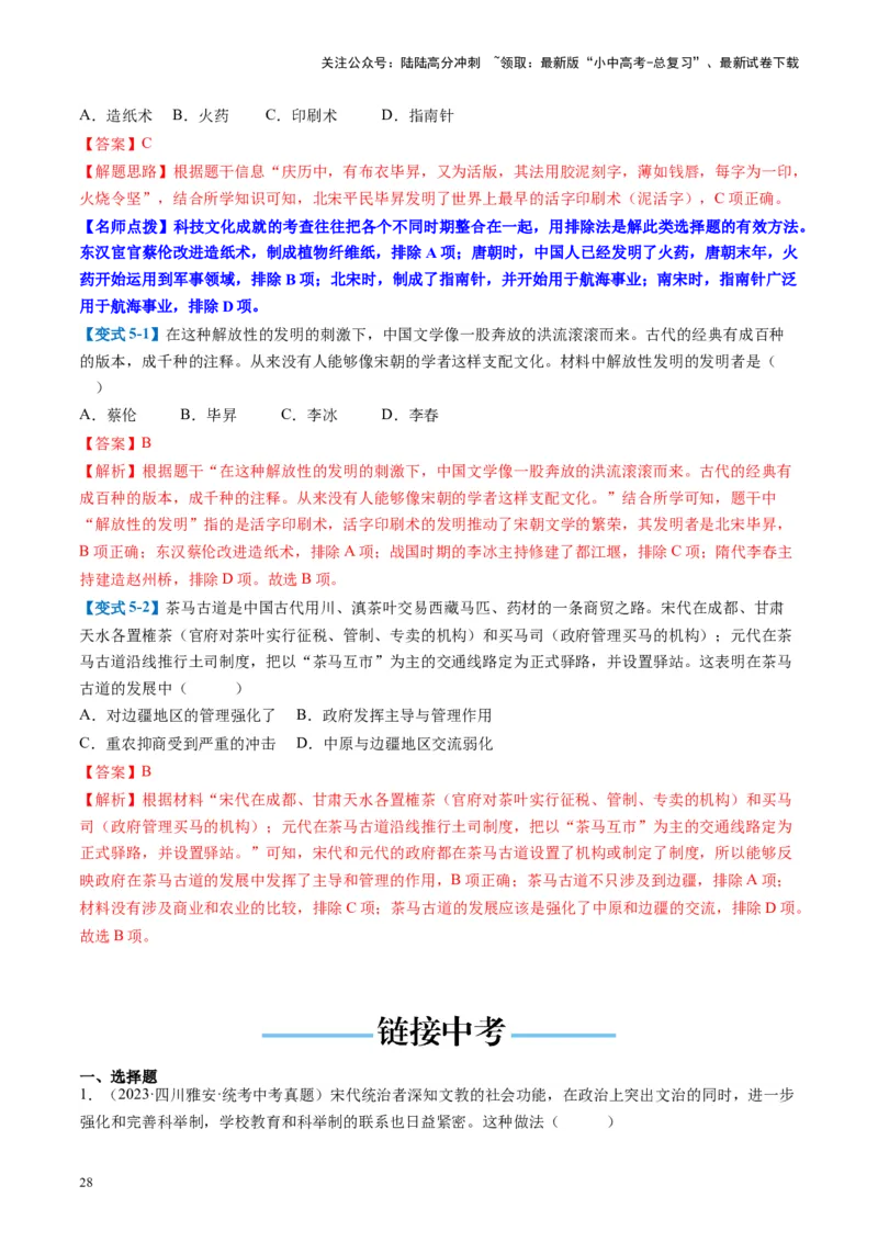 （讲义）专题05辽宋夏金元时期：民族关系发展和社会变化修改版（解析版）_02中考总复习（2026版更新中）_06-历史-中考总复习_2024年中考复习资料_一轮复习_教师版（含答案解析）