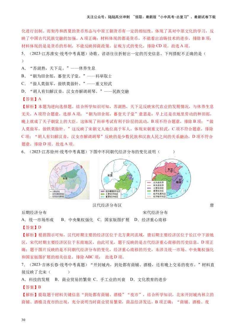 （讲义）专题05辽宋夏金元时期：民族关系发展和社会变化修改版（解析版）_02中考总复习（2026版更新中）_06-历史-中考总复习_2024年中考复习资料_一轮复习_教师版（含答案解析）