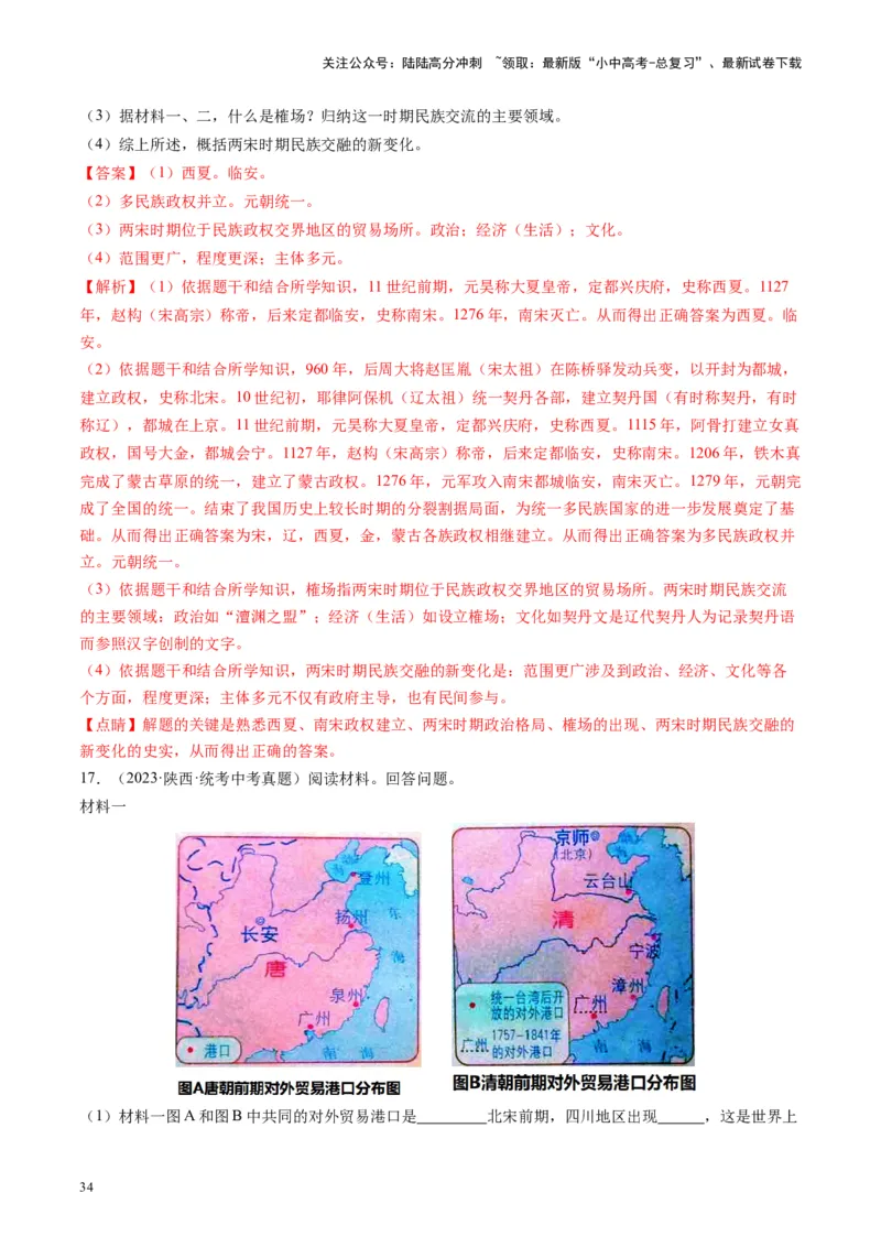 （讲义）专题05辽宋夏金元时期：民族关系发展和社会变化修改版（解析版）_02中考总复习（2026版更新中）_06-历史-中考总复习_2024年中考复习资料_一轮复习_教师版（含答案解析）