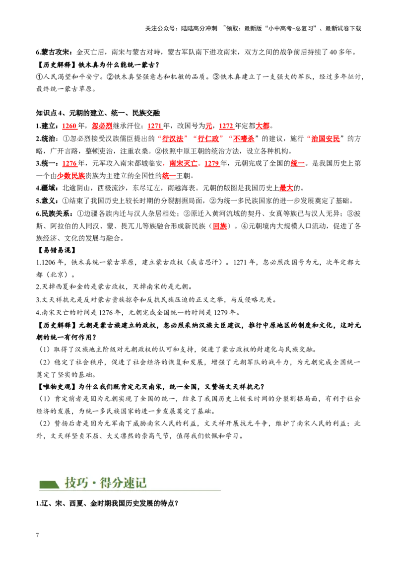 （讲义）专题05辽宋夏金元时期：民族关系发展和社会变化修改版（解析版）_02中考总复习（2026版更新中）_06-历史-中考总复习_2024年中考复习资料_一轮复习_教师版（含答案解析）