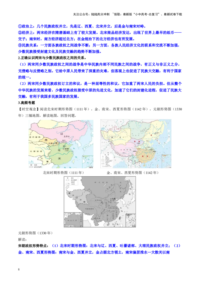 （讲义）专题05辽宋夏金元时期：民族关系发展和社会变化修改版（解析版）_02中考总复习（2026版更新中）_06-历史-中考总复习_2024年中考复习资料_一轮复习_教师版（含答案解析）