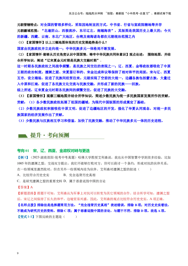 （讲义）专题05辽宋夏金元时期：民族关系发展和社会变化修改版（解析版）_02中考总复习（2026版更新中）_06-历史-中考总复习_2024年中考复习资料_一轮复习_教师版（含答案解析）