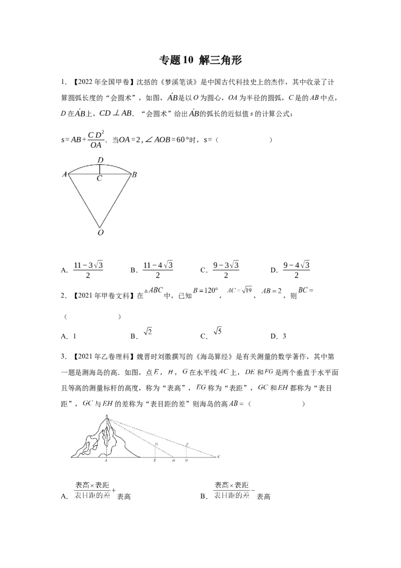 专题10解三角形（学生版）_2.2025数学总复习_赠品通用版（老高考）复习资料_专项复习_五年（2018-2022）高考数学真题分项汇编（全国通用）