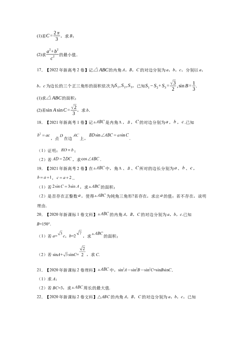 专题10解三角形（学生版）_2.2025数学总复习_赠品通用版（老高考）复习资料_专项复习_五年（2018-2022）高考数学真题分项汇编（全国通用）