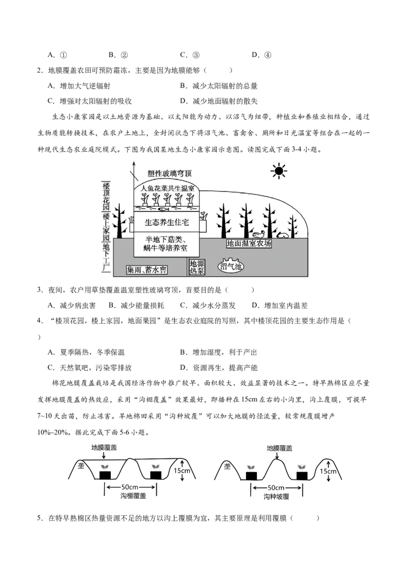 微专题大气逆辐射在农业生产中的应用（原卷版）_9.2025地理总复习_2024年新高考资料_3.2024专项复习_备战2024年高考地理总复习专题考点+微专题集成讲练辑
