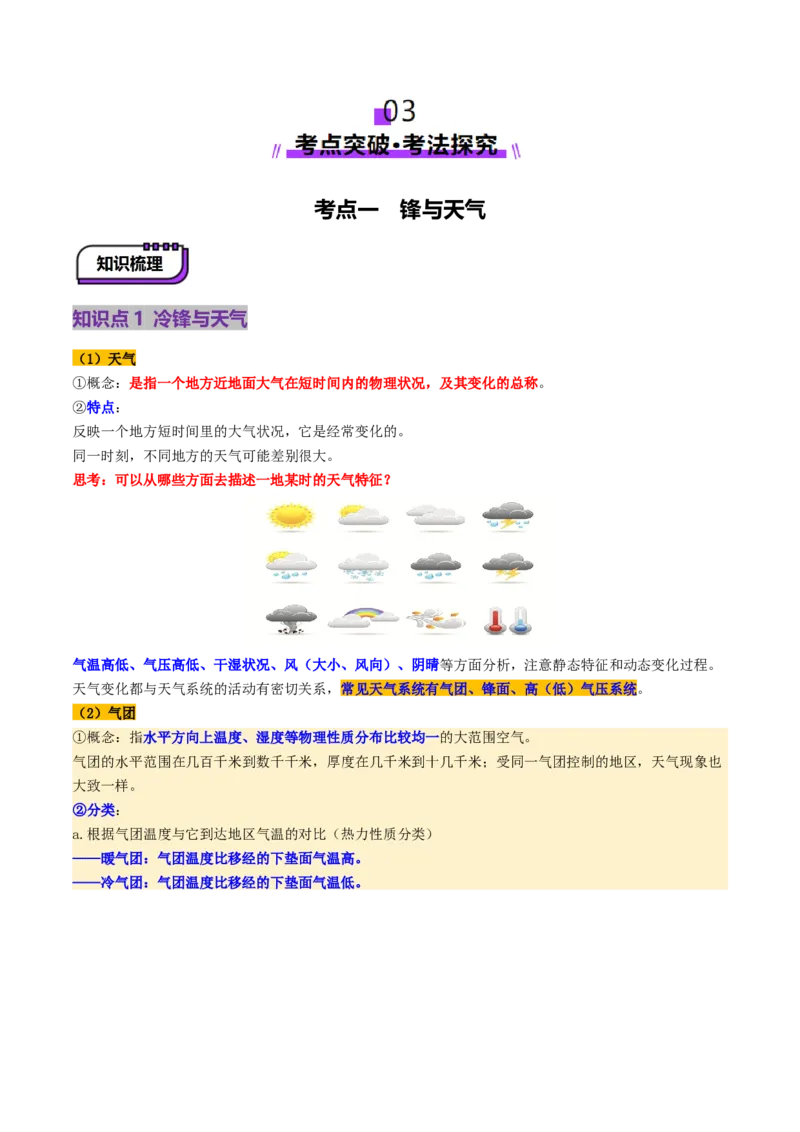 第08讲常见天气系统（讲义）（原卷版）_9.2025地理总复习_2025年新高考资料_一轮复习_2025年高考地理一轮复习讲练测（新教材新高考）