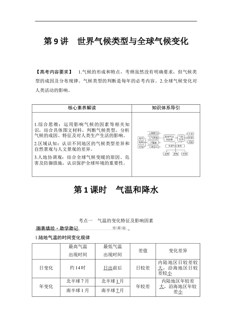 第1课时气温和降水_9.2025地理总复习_赠品通用版（老高考）复习资料_一轮复习_2023年高考地理一轮复习讲义+课件（全国版）_2023年高考地理一轮复习讲义（全国版）_赠补充习题