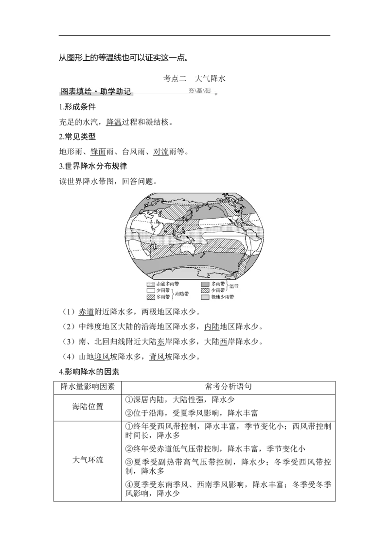 第1课时气温和降水_9.2025地理总复习_赠品通用版（老高考）复习资料_一轮复习_2023年高考地理一轮复习讲义+课件（全国版）_2023年高考地理一轮复习讲义（全国版）_赠补充习题