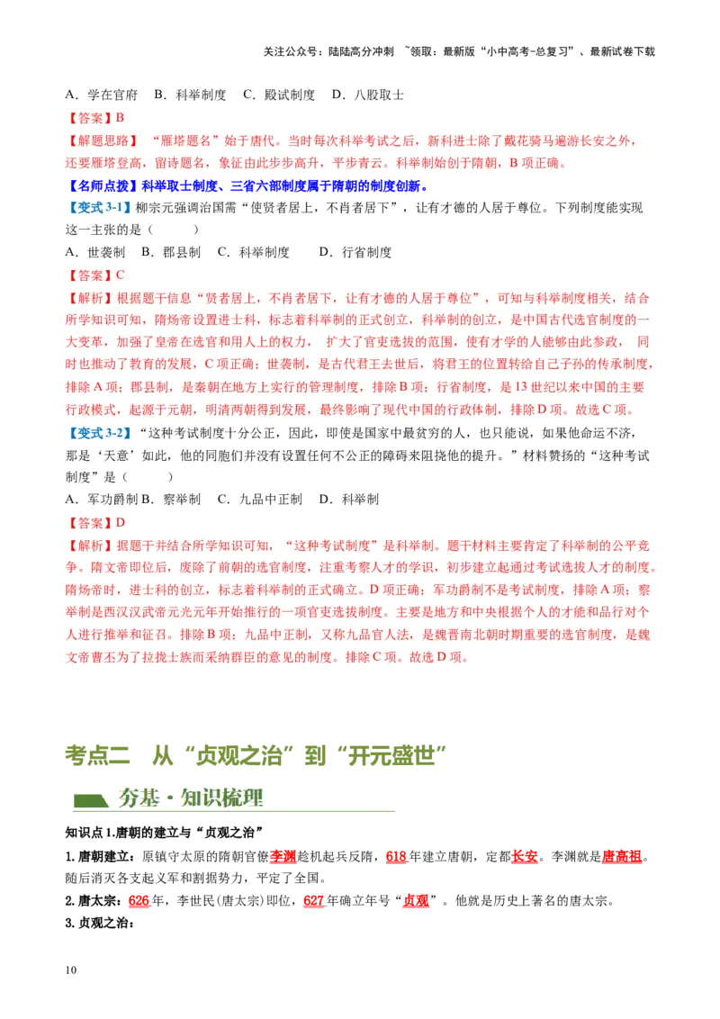 （讲义）专题04隋唐时期：繁荣与开放的时代修改版（解析版）_02中考总复习（2026版更新中）_06-历史-中考总复习_2024年中考复习资料_一轮复习_配套讲义（原卷版+解析版）
