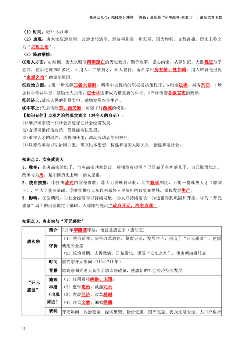 （讲义）专题04隋唐时期：繁荣与开放的时代修改版（解析版）_02中考总复习（2026版更新中）_06-历史-中考总复习_2024年中考复习资料_一轮复习_配套讲义（原卷版+解析版）