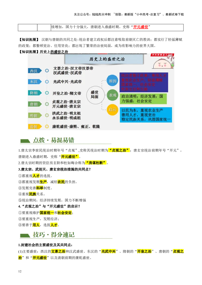 （讲义）专题04隋唐时期：繁荣与开放的时代修改版（解析版）_02中考总复习（2026版更新中）_06-历史-中考总复习_2024年中考复习资料_一轮复习_配套讲义（原卷版+解析版）