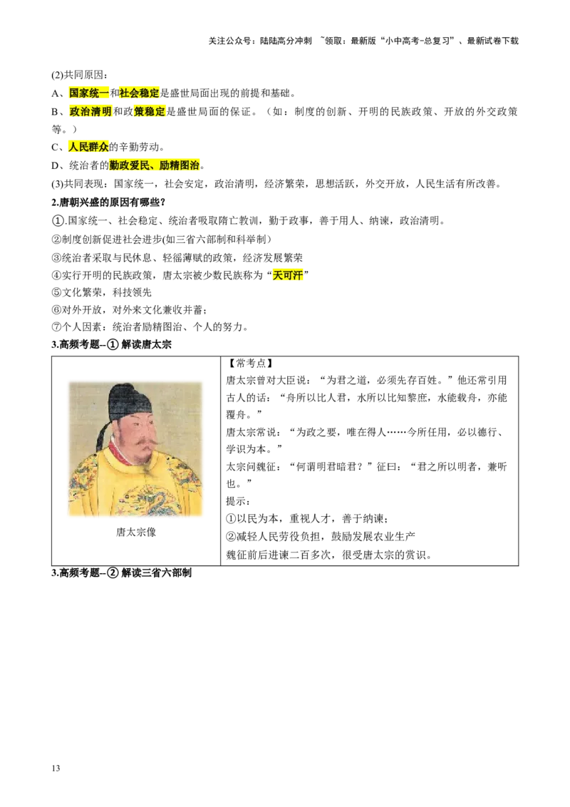 （讲义）专题04隋唐时期：繁荣与开放的时代修改版（解析版）_02中考总复习（2026版更新中）_06-历史-中考总复习_2024年中考复习资料_一轮复习_配套讲义（原卷版+解析版）