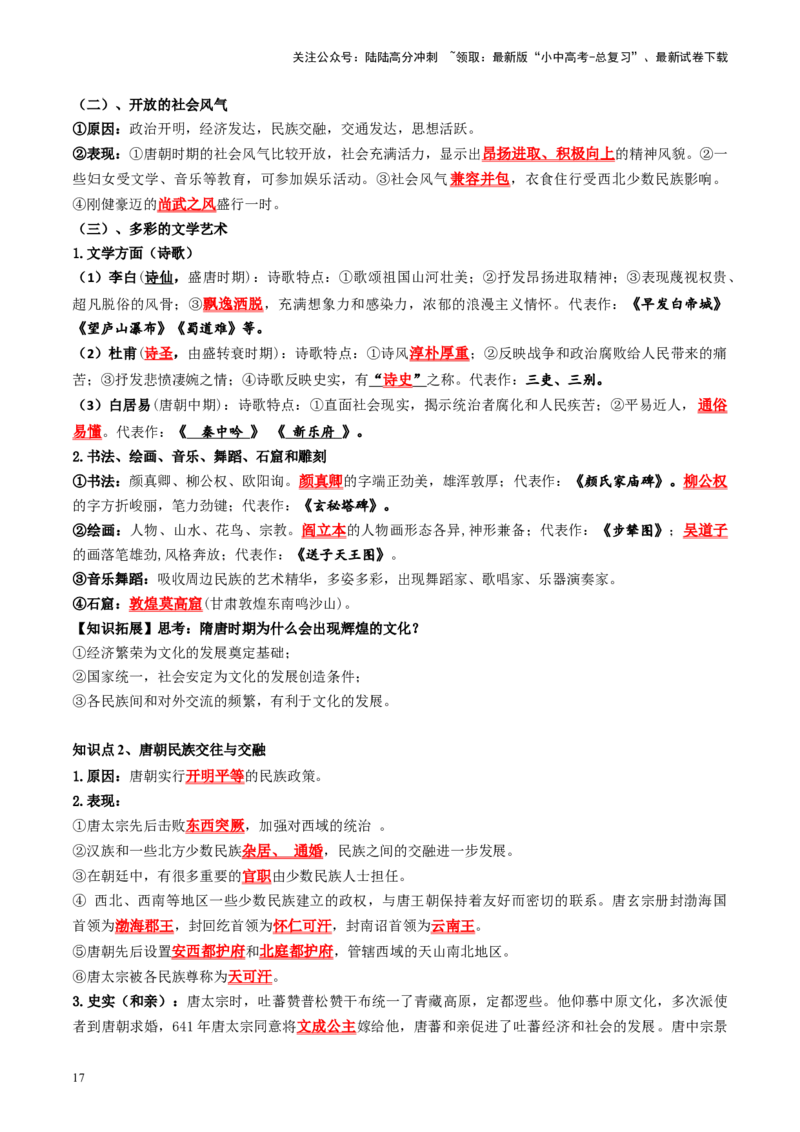 （讲义）专题04隋唐时期：繁荣与开放的时代修改版（解析版）_02中考总复习（2026版更新中）_06-历史-中考总复习_2024年中考复习资料_一轮复习_配套讲义（原卷版+解析版）