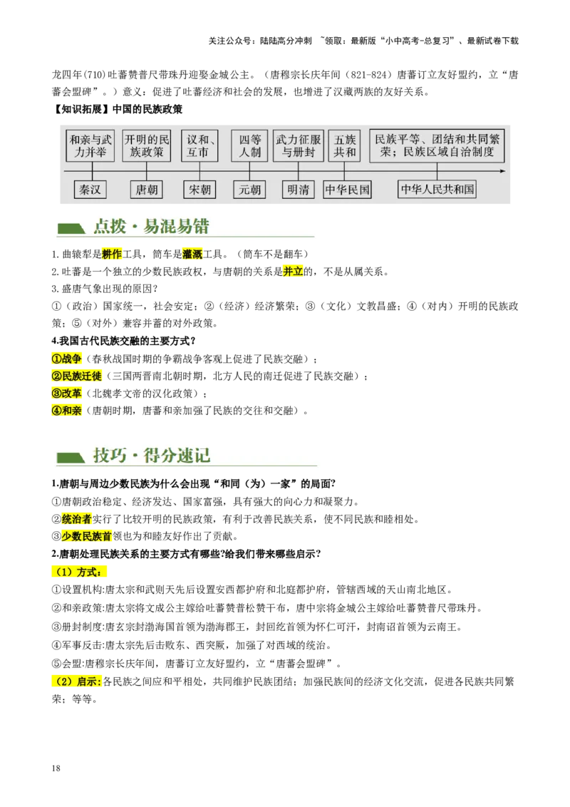 （讲义）专题04隋唐时期：繁荣与开放的时代修改版（解析版）_02中考总复习（2026版更新中）_06-历史-中考总复习_2024年中考复习资料_一轮复习_配套讲义（原卷版+解析版）