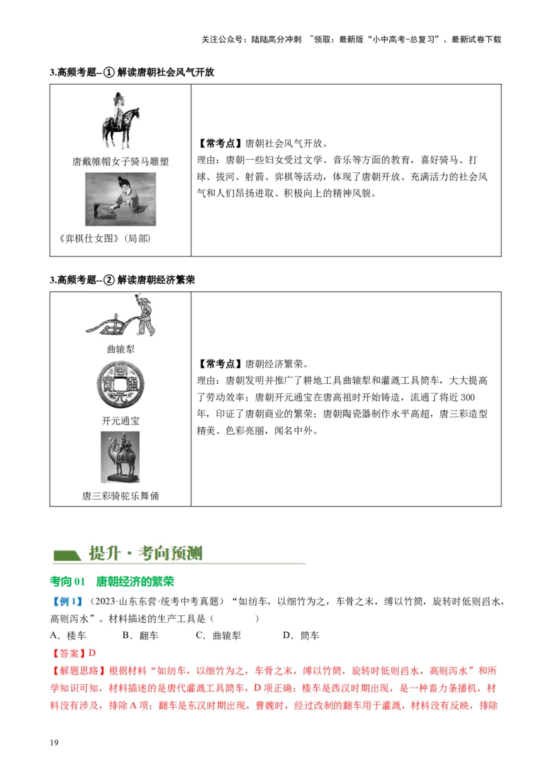 （讲义）专题04隋唐时期：繁荣与开放的时代修改版（解析版）_02中考总复习（2026版更新中）_06-历史-中考总复习_2024年中考复习资料_一轮复习_配套讲义（原卷版+解析版）