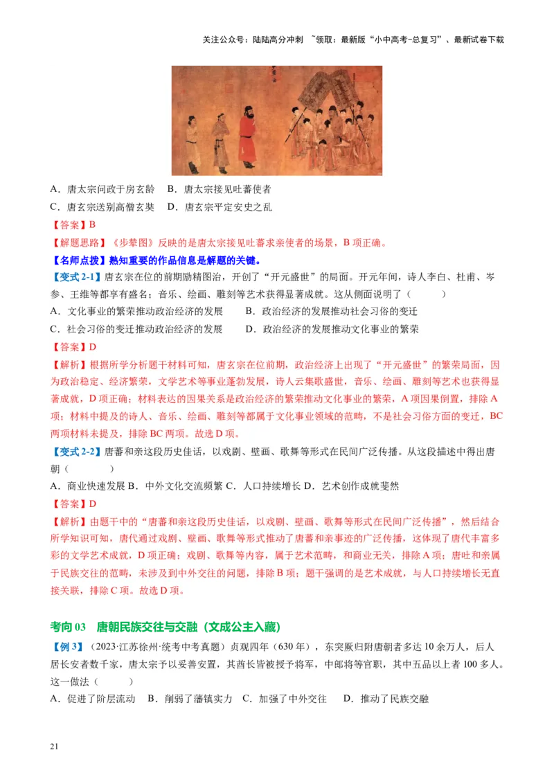 （讲义）专题04隋唐时期：繁荣与开放的时代修改版（解析版）_02中考总复习（2026版更新中）_06-历史-中考总复习_2024年中考复习资料_一轮复习_配套讲义（原卷版+解析版）