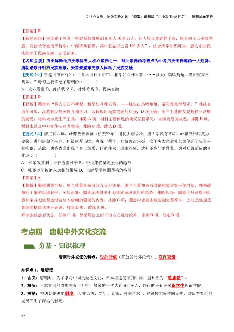 （讲义）专题04隋唐时期：繁荣与开放的时代修改版（解析版）_02中考总复习（2026版更新中）_06-历史-中考总复习_2024年中考复习资料_一轮复习_配套讲义（原卷版+解析版）