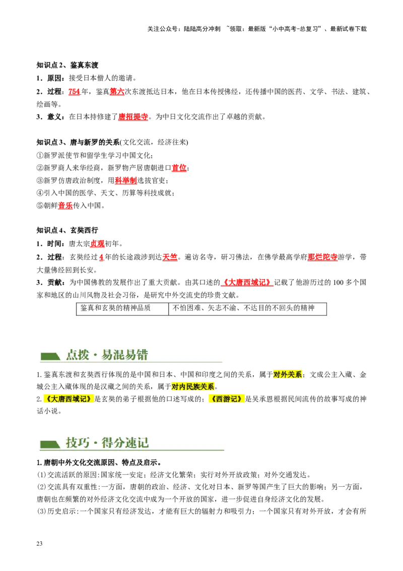 （讲义）专题04隋唐时期：繁荣与开放的时代修改版（解析版）_02中考总复习（2026版更新中）_06-历史-中考总复习_2024年中考复习资料_一轮复习_配套讲义（原卷版+解析版）