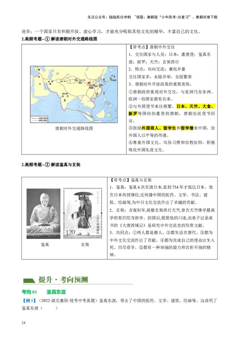 （讲义）专题04隋唐时期：繁荣与开放的时代修改版（解析版）_02中考总复习（2026版更新中）_06-历史-中考总复习_2024年中考复习资料_一轮复习_配套讲义（原卷版+解析版）