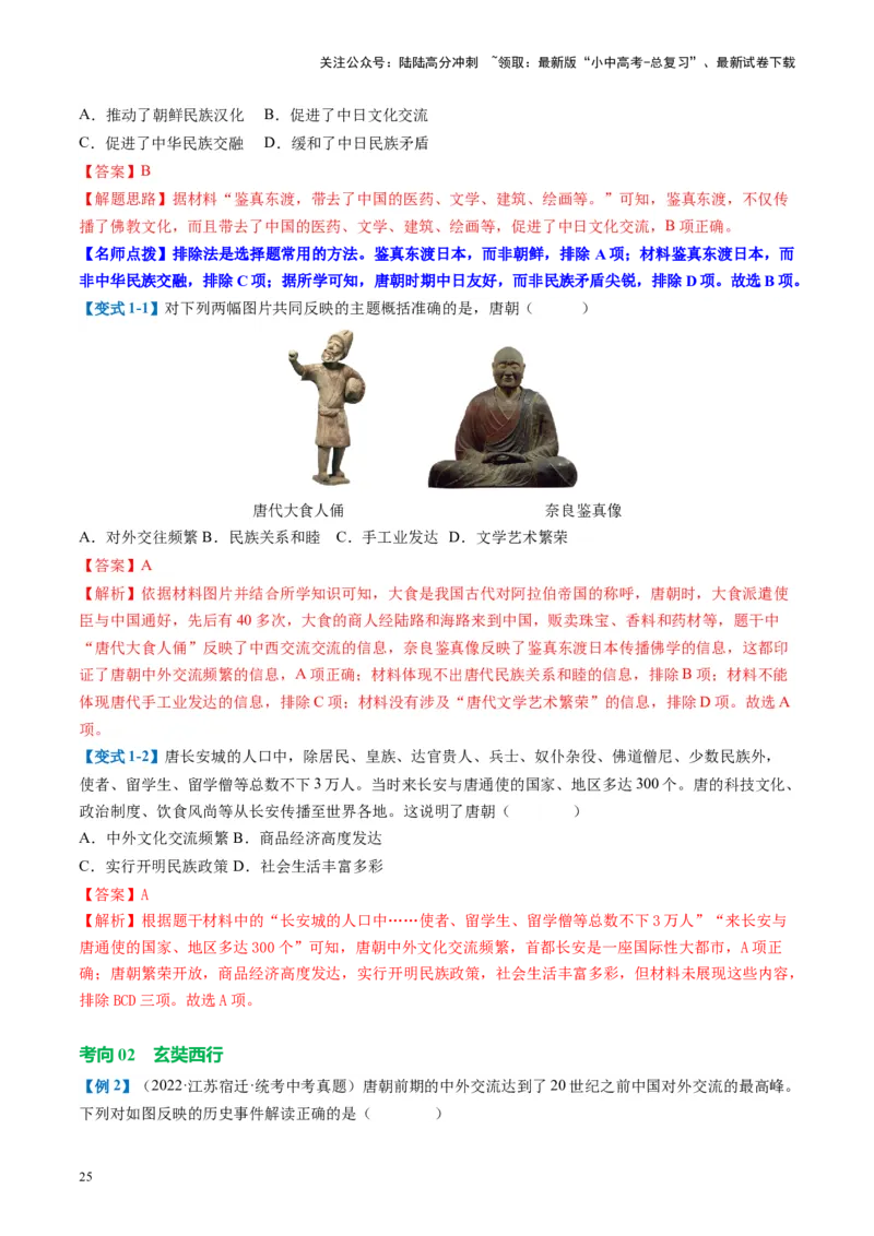 （讲义）专题04隋唐时期：繁荣与开放的时代修改版（解析版）_02中考总复习（2026版更新中）_06-历史-中考总复习_2024年中考复习资料_一轮复习_配套讲义（原卷版+解析版）