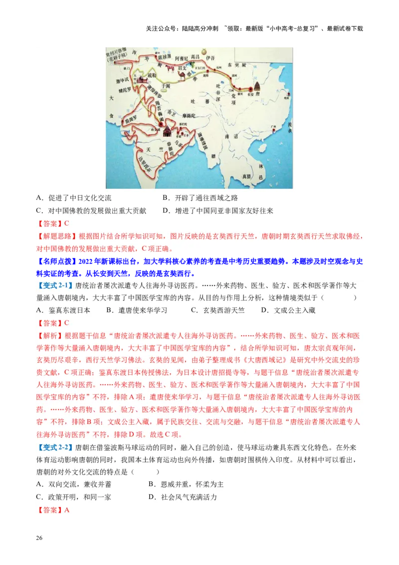 （讲义）专题04隋唐时期：繁荣与开放的时代修改版（解析版）_02中考总复习（2026版更新中）_06-历史-中考总复习_2024年中考复习资料_一轮复习_配套讲义（原卷版+解析版）