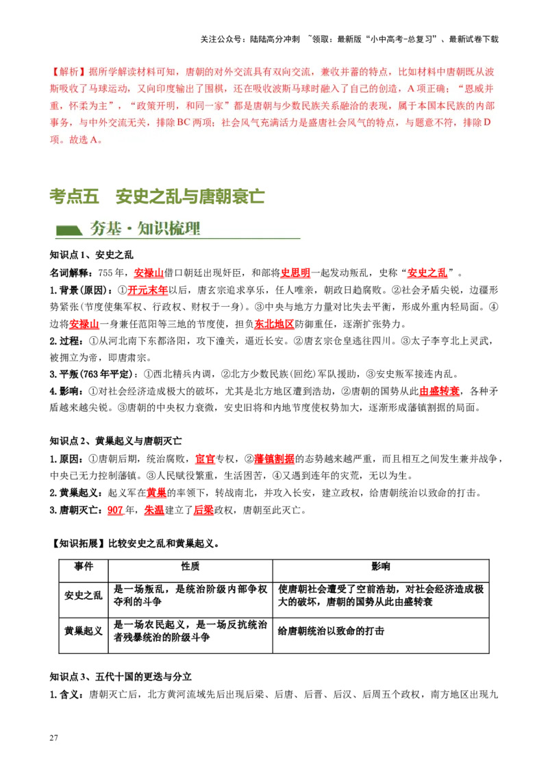 （讲义）专题04隋唐时期：繁荣与开放的时代修改版（解析版）_02中考总复习（2026版更新中）_06-历史-中考总复习_2024年中考复习资料_一轮复习_配套讲义（原卷版+解析版）