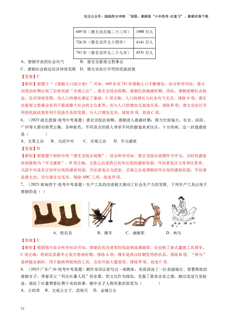 （讲义）专题04隋唐时期：繁荣与开放的时代修改版（解析版）_02中考总复习（2026版更新中）_06-历史-中考总复习_2024年中考复习资料_一轮复习_配套讲义（原卷版+解析版）