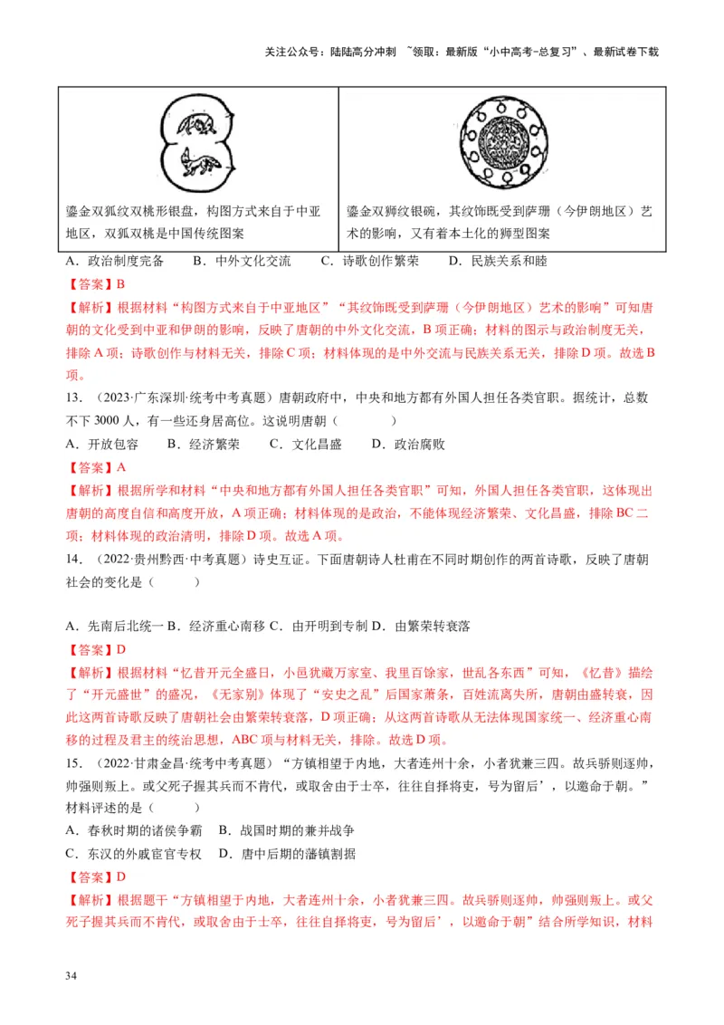 （讲义）专题04隋唐时期：繁荣与开放的时代修改版（解析版）_02中考总复习（2026版更新中）_06-历史-中考总复习_2024年中考复习资料_一轮复习_配套讲义（原卷版+解析版）