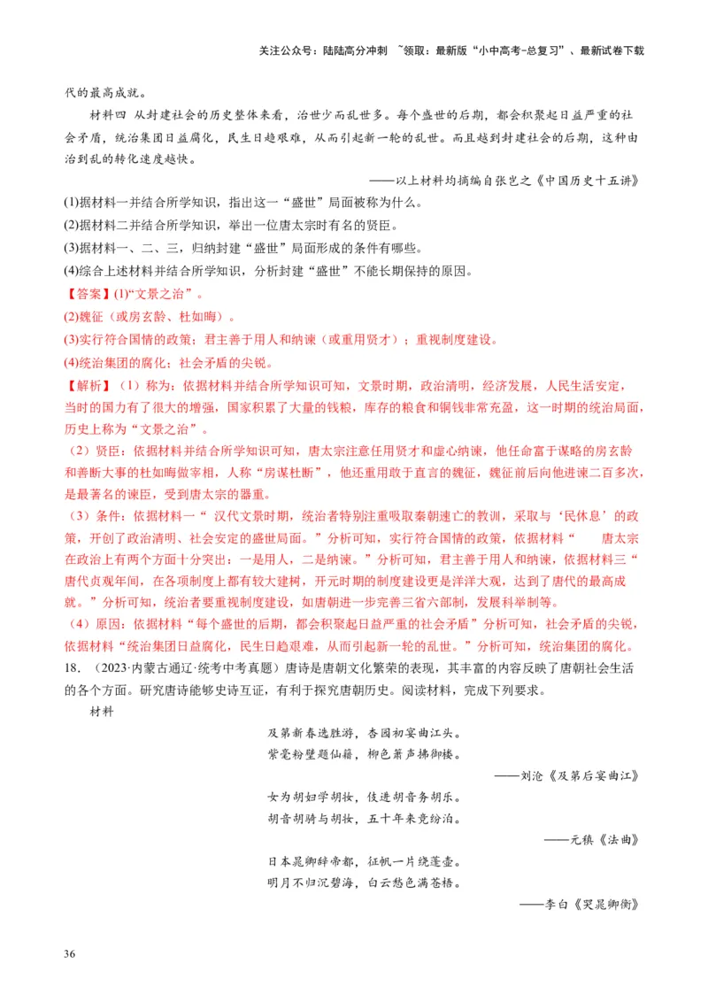 （讲义）专题04隋唐时期：繁荣与开放的时代修改版（解析版）_02中考总复习（2026版更新中）_06-历史-中考总复习_2024年中考复习资料_一轮复习_配套讲义（原卷版+解析版）