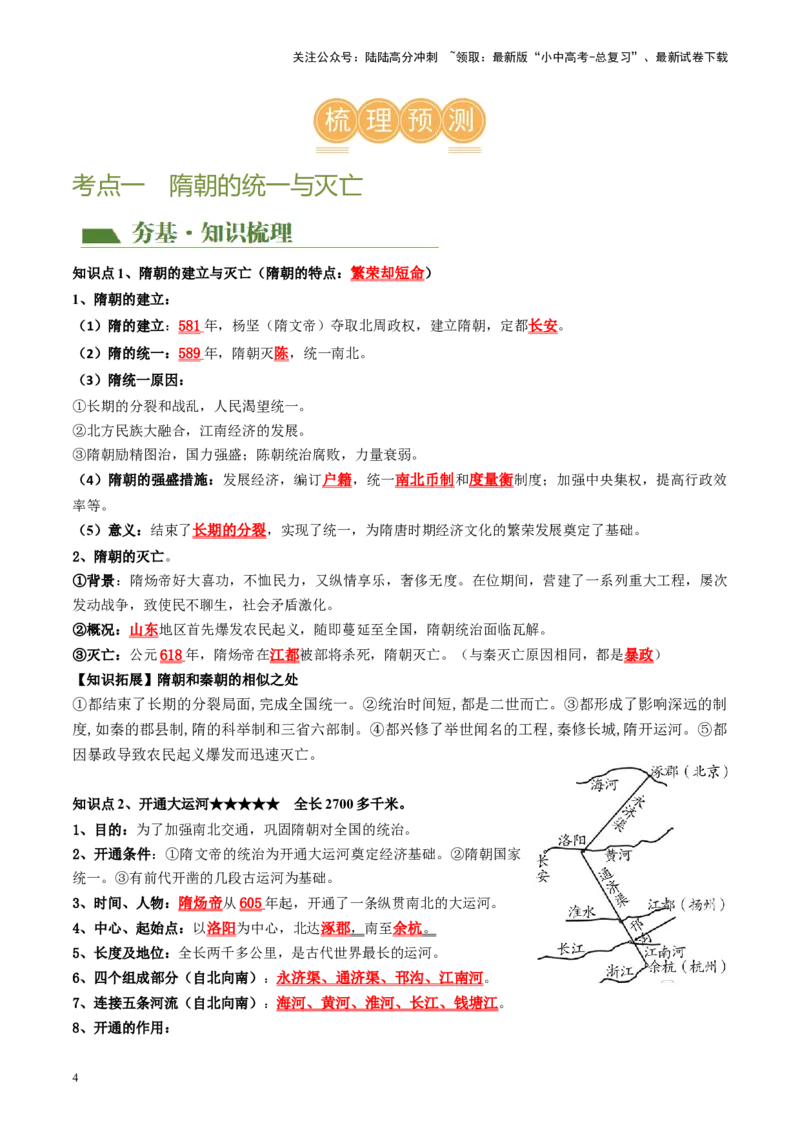 （讲义）专题04隋唐时期：繁荣与开放的时代修改版（解析版）_02中考总复习（2026版更新中）_06-历史-中考总复习_2024年中考复习资料_一轮复习_配套讲义（原卷版+解析版）