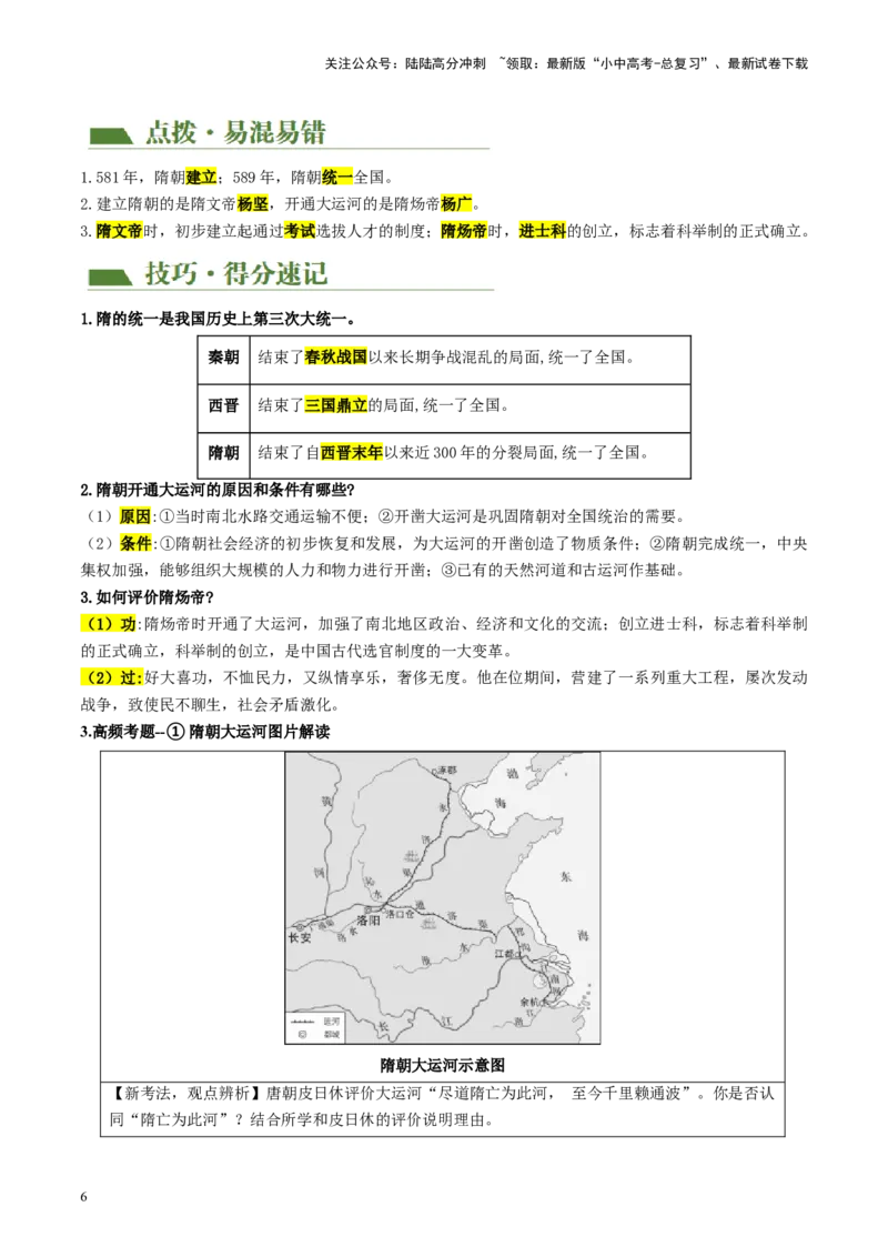 （讲义）专题04隋唐时期：繁荣与开放的时代修改版（解析版）_02中考总复习（2026版更新中）_06-历史-中考总复习_2024年中考复习资料_一轮复习_配套讲义（原卷版+解析版）