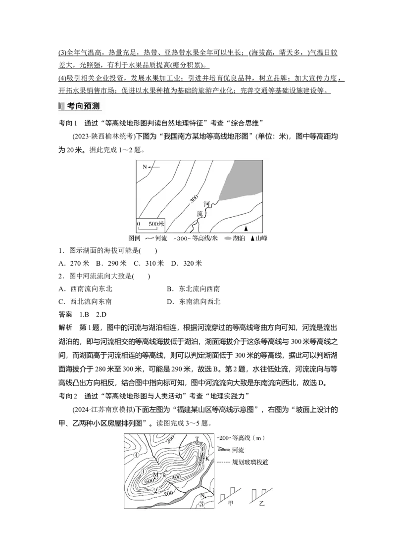第一章　课时3　等高线地形图的应用_9.2025地理总复习_2025年新高考资料_一轮复习_2025高考大一轮复习讲义+练习（完结）_2025高考大一轮复习地理（人教版）