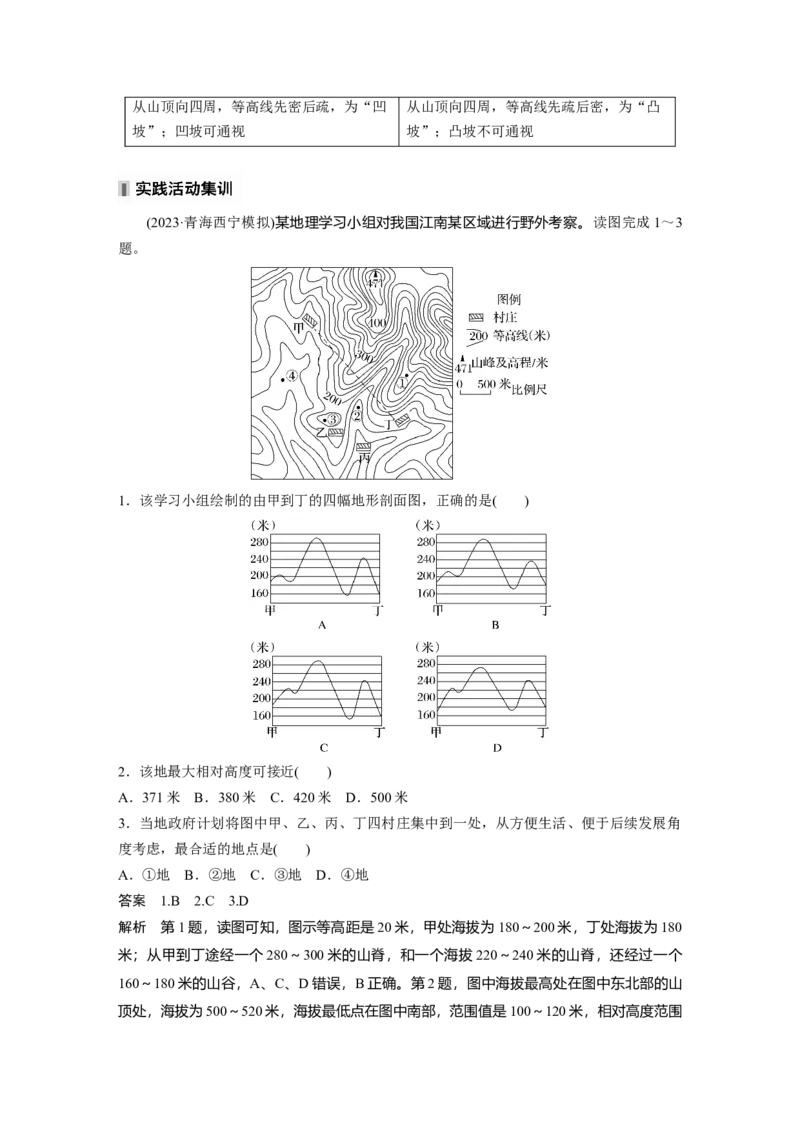 第一章　课时3　等高线地形图的应用_9.2025地理总复习_2025年新高考资料_一轮复习_2025高考大一轮复习讲义+练习（完结）_2025高考大一轮复习地理（人教版）