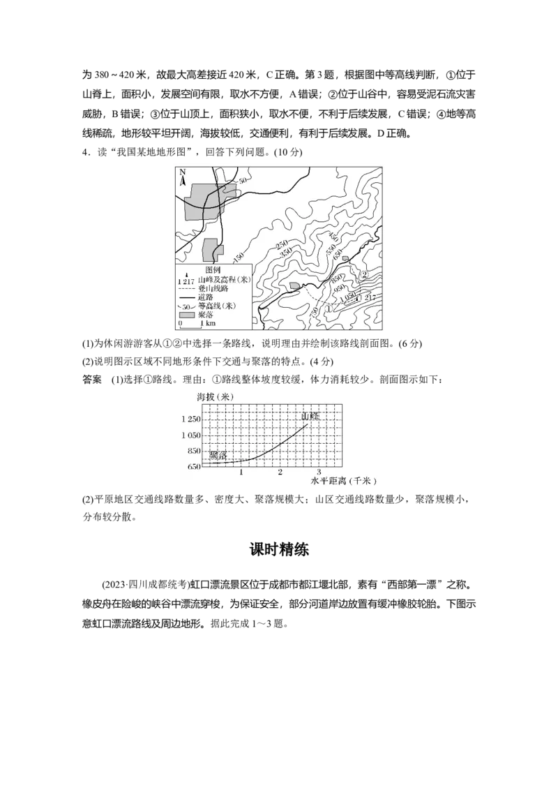 第一章　课时3　等高线地形图的应用_9.2025地理总复习_2025年新高考资料_一轮复习_2025高考大一轮复习讲义+练习（完结）_2025高考大一轮复习地理（人教版）