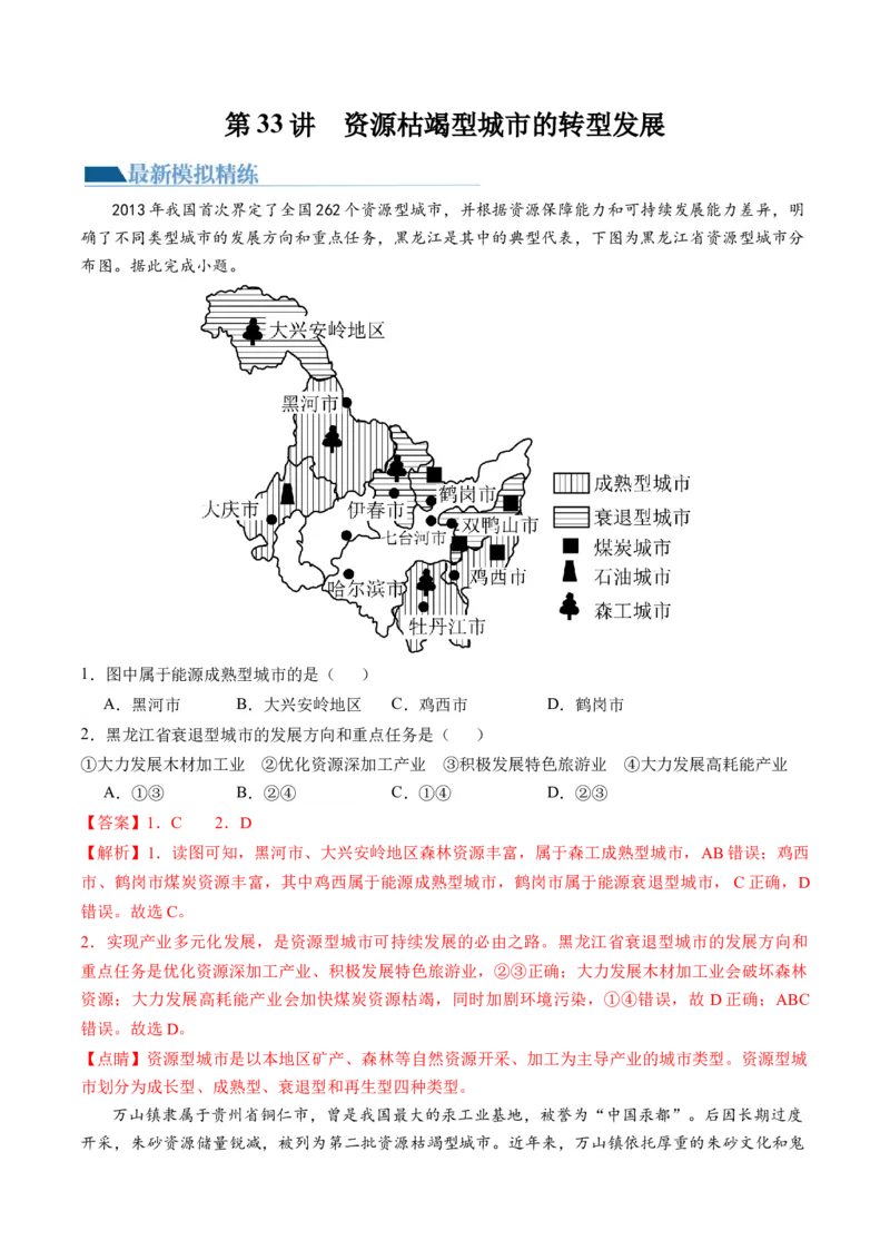 第33讲资源枯竭型城市的转型发展（解析版）_9.2025地理总复习_2024年新高考资料_1.2024一轮复习_2024年高考地理一轮复习讲练测（新教材新高考）