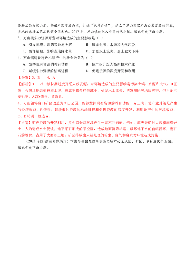 第33讲资源枯竭型城市的转型发展（解析版）_9.2025地理总复习_2024年新高考资料_1.2024一轮复习_2024年高考地理一轮复习讲练测（新教材新高考）